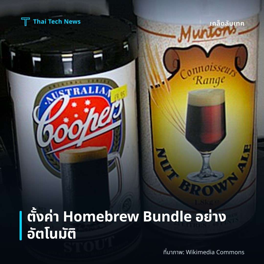 วิธีตั้งค่า Homebrew Bundle เพื่อจัดการแพคเกจและแอปพลิเคชันบน macOS อย่างอัตโนมัติ