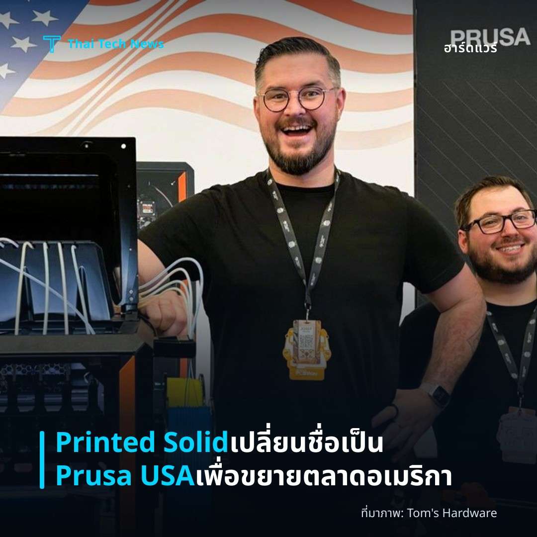 Printed Solid เปลี่ยนชื่อเป็น Prusa USA เพื่อขยายตลาดอเมริกา