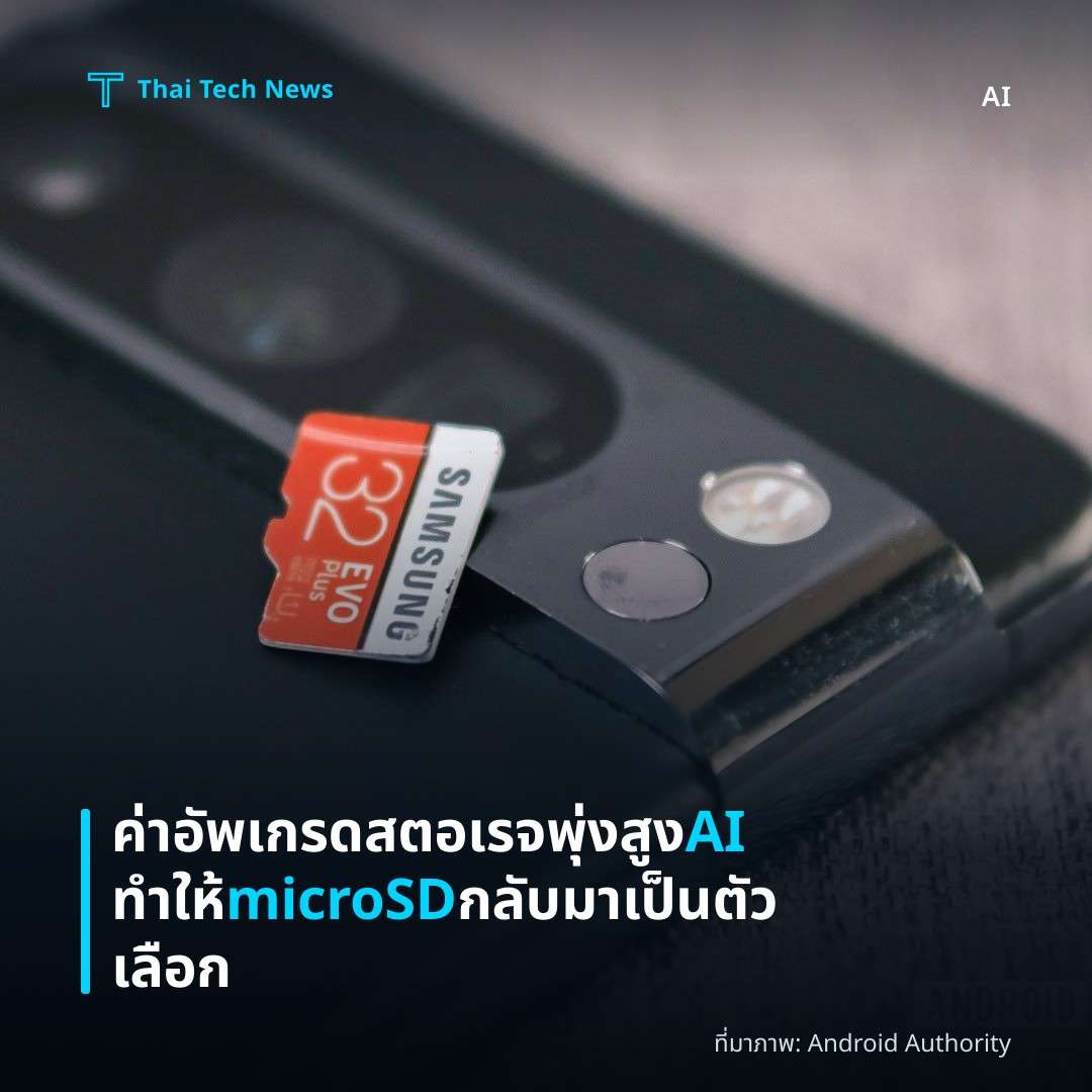 ค่าอัพเกรดสตอเรจพุ่งสูง AI ทำให้ microSD กลับมาเป็นตัวเลือก