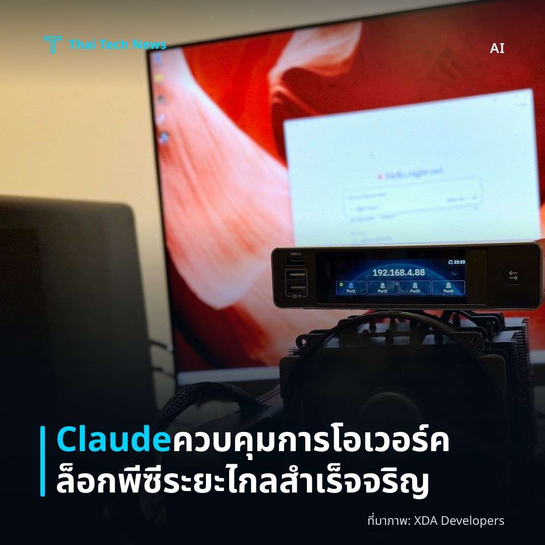 Claude ควบคุมการโอเวอร์คล็อกพีซีระยะไกลสำเร็จจริญ