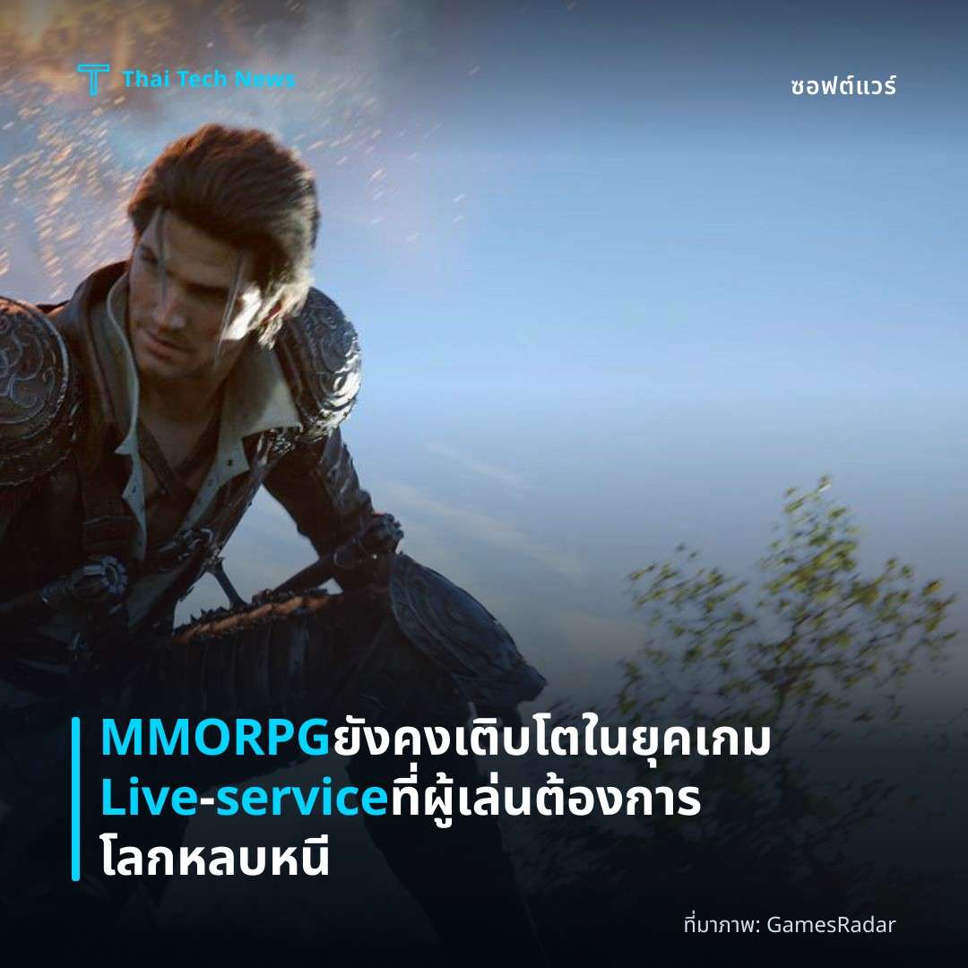 MMORPG ยังคงเติบโตในยุคเกม Live‑service ที่ผู้เล่นต้องการโลกหลบหนี