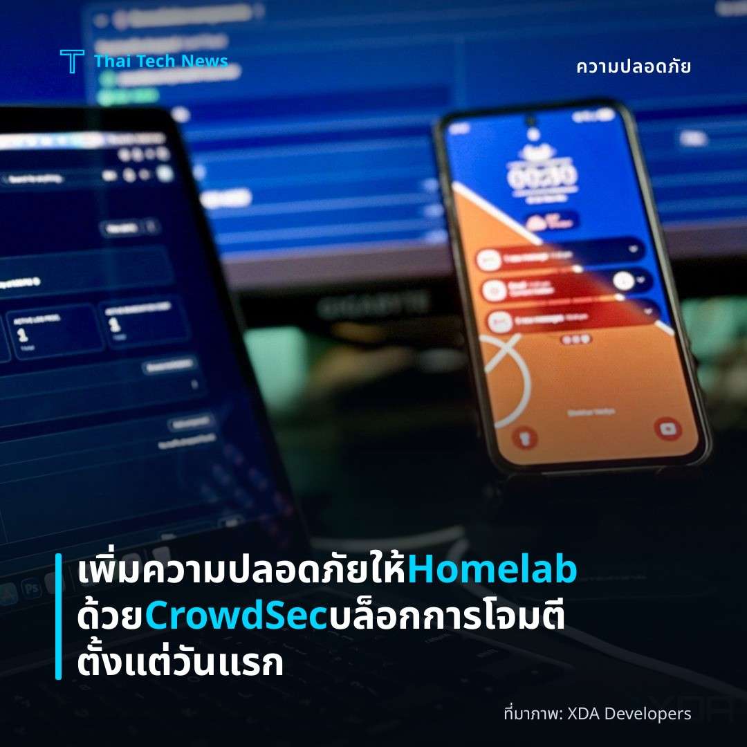 เพิ่มความปลอดภัยให้ Homelab ด้วย CrowdSec บล็อกการโจมตีตั้งแต่วันแรก