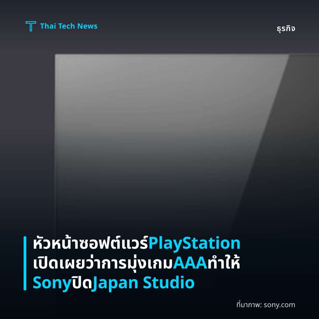 หัวหน้าซอฟต์แวร์ PlayStation เปิดเผยว่าการมุ่งเกม AAA ทำให้ Sony ปิด Japan Studio