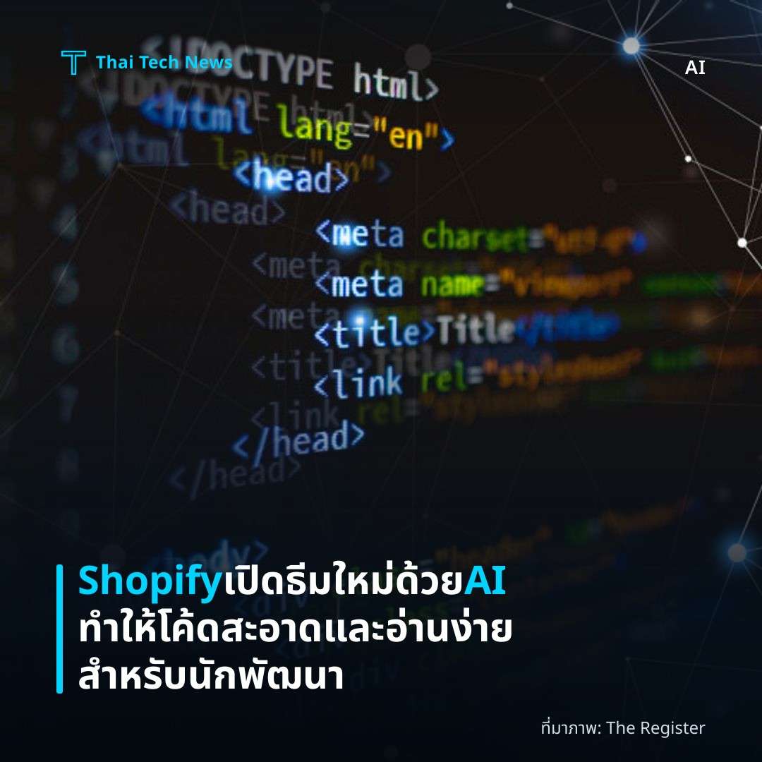 Shopify เปิดธีมใหม่ด้วย AI ทำให้โค้ดสะอาดและอ่านง่ายสำหรับนักพัฒนา