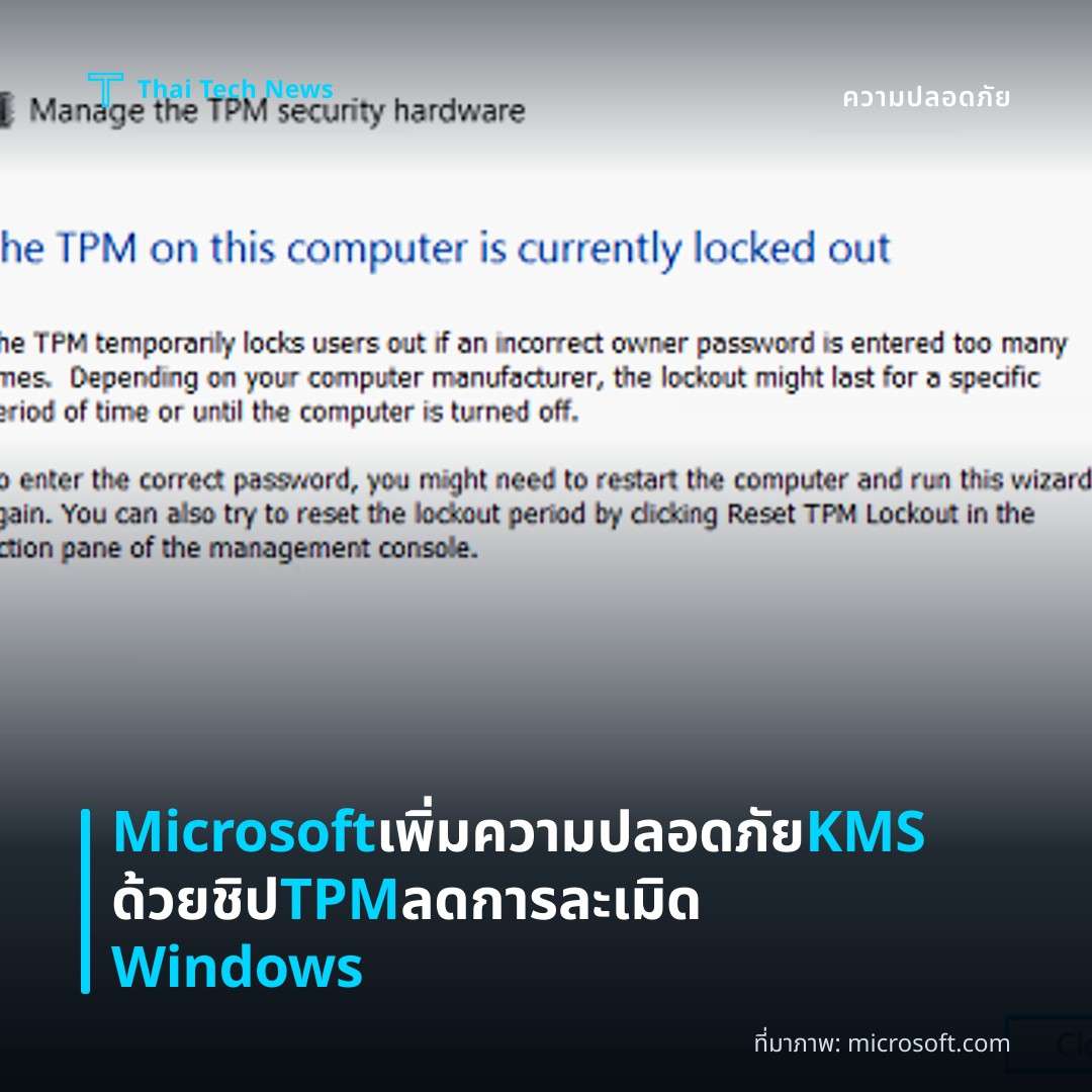 Microsoft เพิ่มความปลอดภัย KMS ด้วยชิป TPM ลดการละเมิด Windows