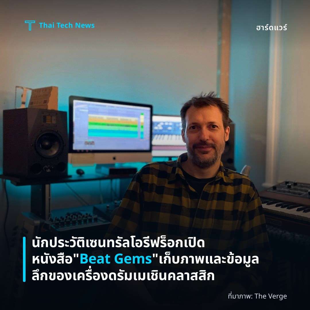 นักประวัติเซนทรัลโอรี ฟร็อกเปิดหนังสือ “Beat Gems” เก็บภาพและข้อมูลลึกของเครื่องดรัมเมเชินคลาสสิก