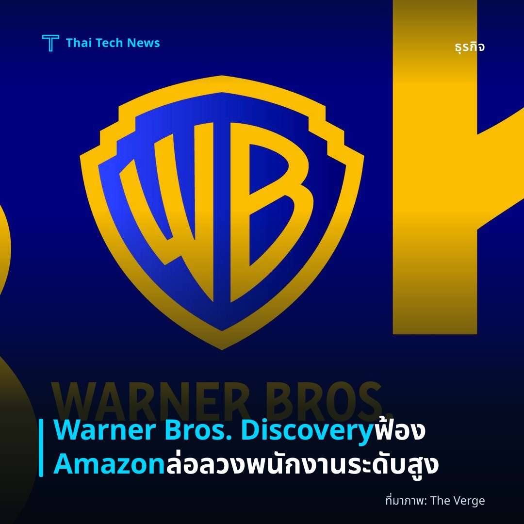 Warner Bros. Discovery ฟ้อง Amazon ล่อลวงพนักงานระดับสูง