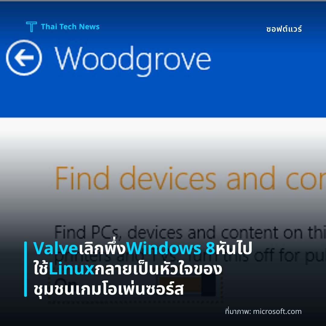 Valve เลิกพึ่ง Windows 8 หันไปใช้ Linux กลายเป็นหัวใจของชุมชนเกมโอเพ่นซอร์ส