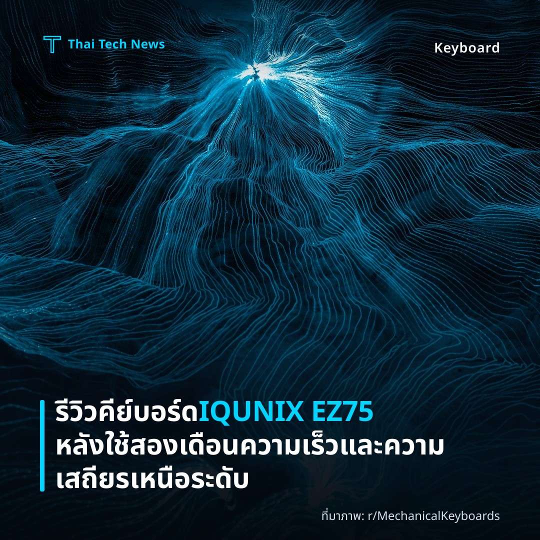 รีวิวคีย์บอร์ด IQUNIX EZ75 หลังใช้สองเดือน ความเร็วและความเสถียรเหนือระดับ