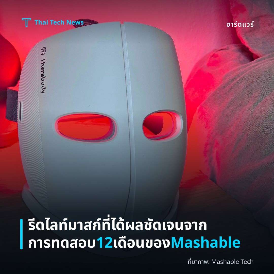 รีดไลท์มาสก์ที่ได้ผลชัดเจนจากการทดสอบ 12 เดือนของ Mashable