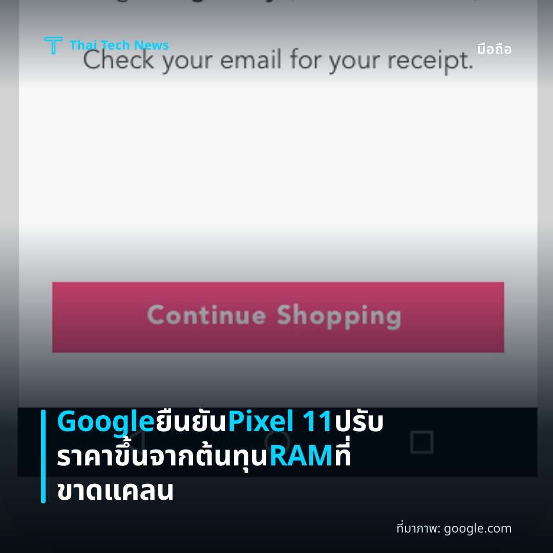 Google ยืนยัน Pixel 11 ปรับราคาขึ้นจากต้นทุน RAM ที่ขาดแคลน