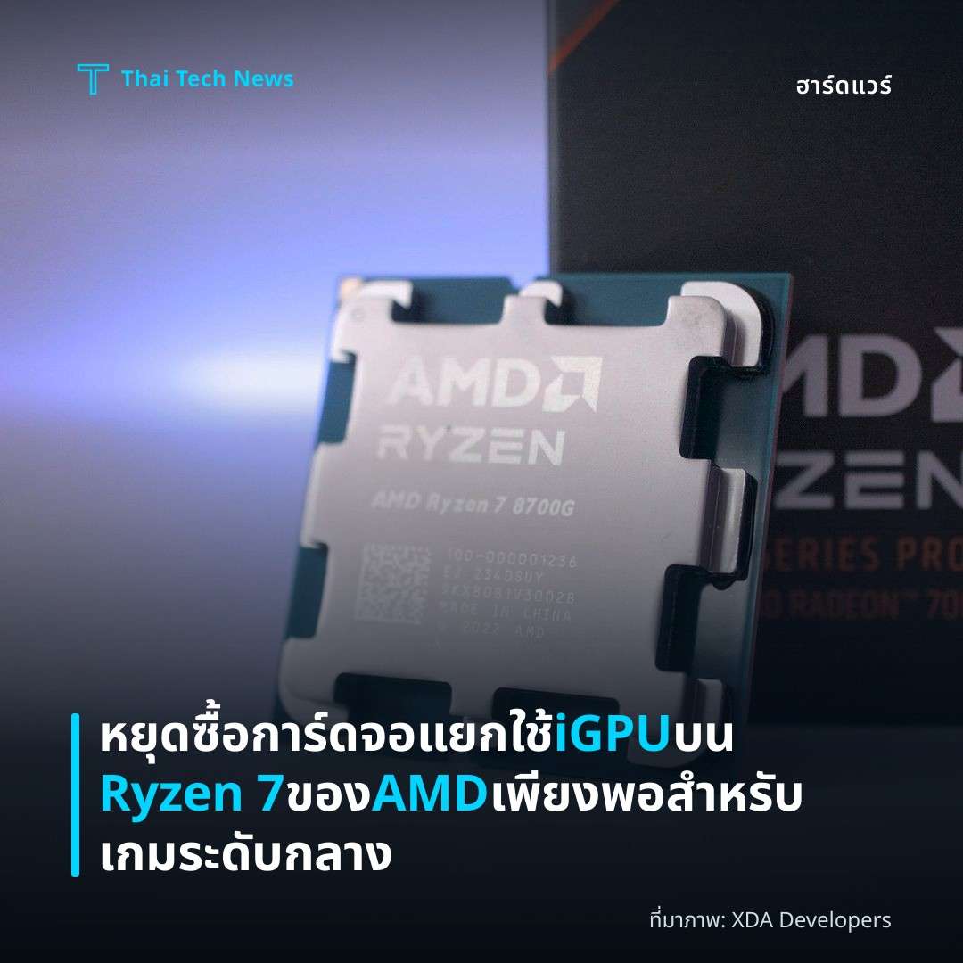หยุดซื้อการ์ดจอแยก ใช้ iGPU บน Ryzen 7 ของ AMD เพียงพอสำหรับเกมระดับกลาง