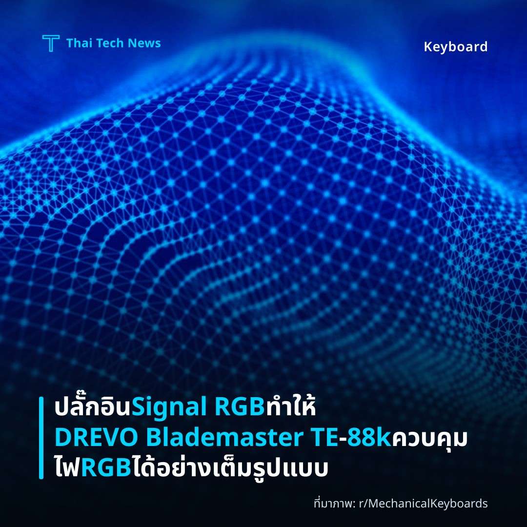 ปลั๊กอิน Signal RGB ทำให้ DREVO Blademaster TE‑88k ควบคุมไฟ RGB ได้อย่างเต็มรูปแบบ