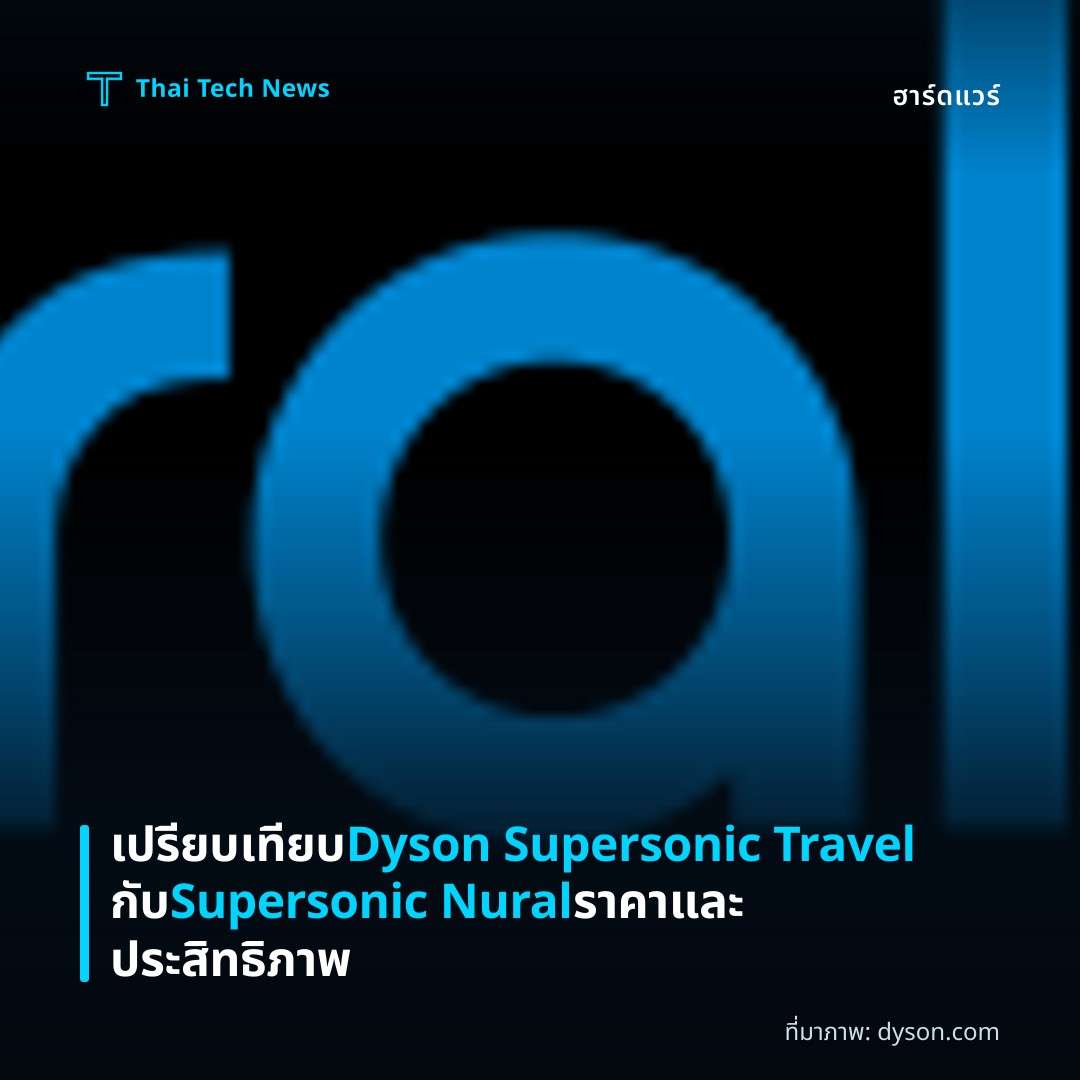 เปรียบเทียบ Dyson Supersonic Travel กับ Supersonic Nural ราคาและประสิทธิภาพ