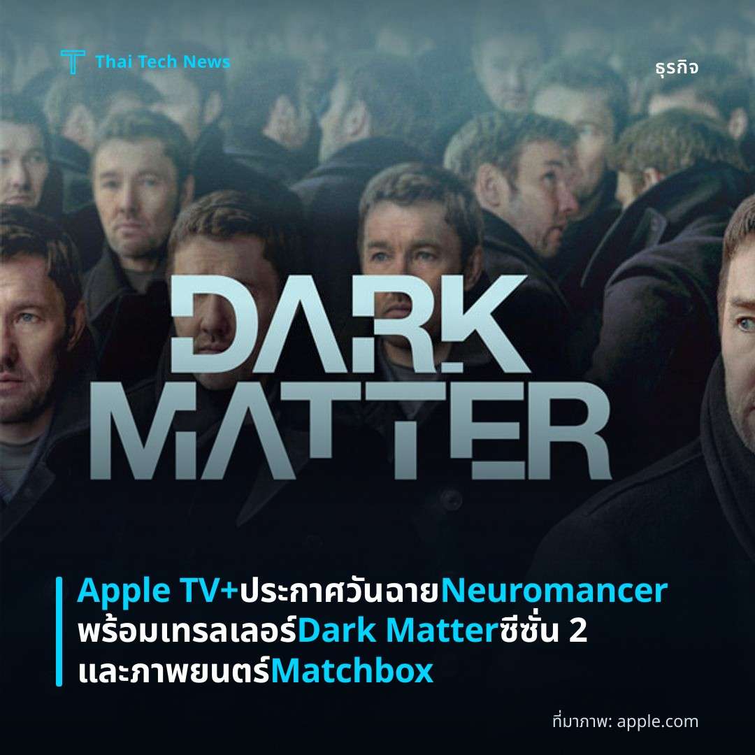 Apple TV+ ประกาศวันฉาย Neuromancer พร้อมเทรลเลอร์ Dark Matter ซีซั่น 2 และภาพยนตร์ Matchbox