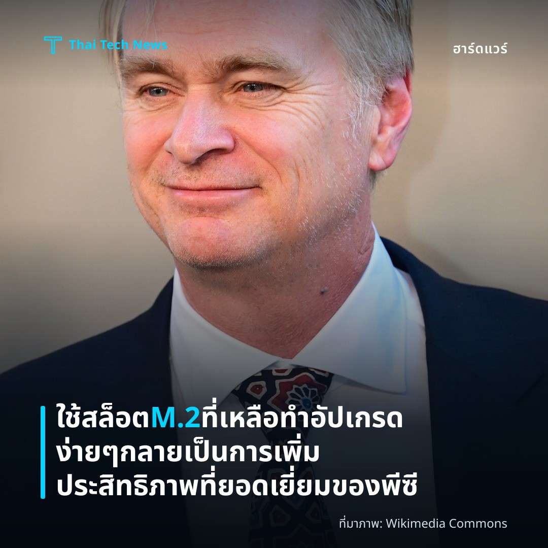 ใช้สล็อต M.2 ที่เหลือทำอัปเกรดง่าย ๆ กลายเป็นการเพิ่มประสิทธิภาพที่ยอดเยี่ยมของพีซี