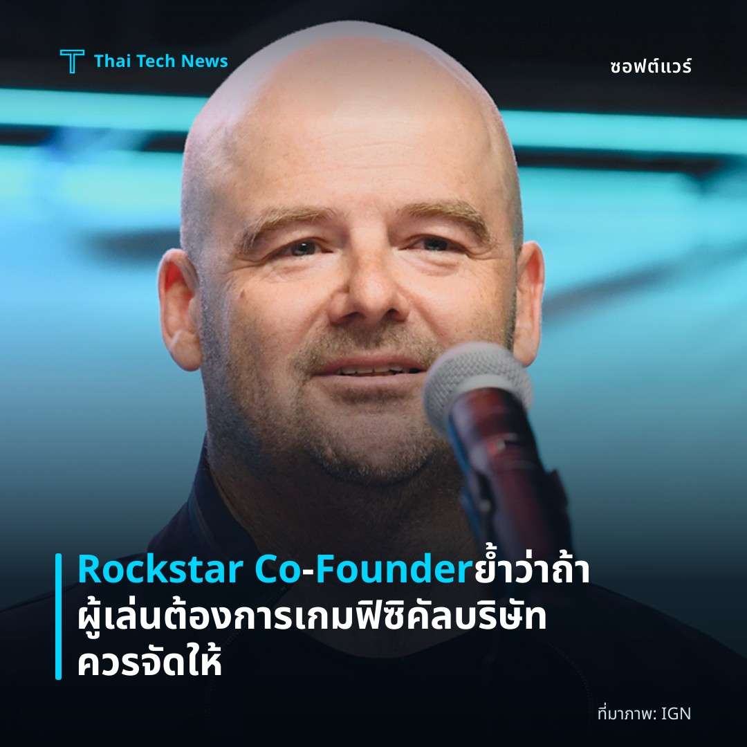 Rockstar Co‑Founder ย้ำว่าถ้าผู้เล่นต้องการเกมฟิซิคัล บริษัทควรจัดให้