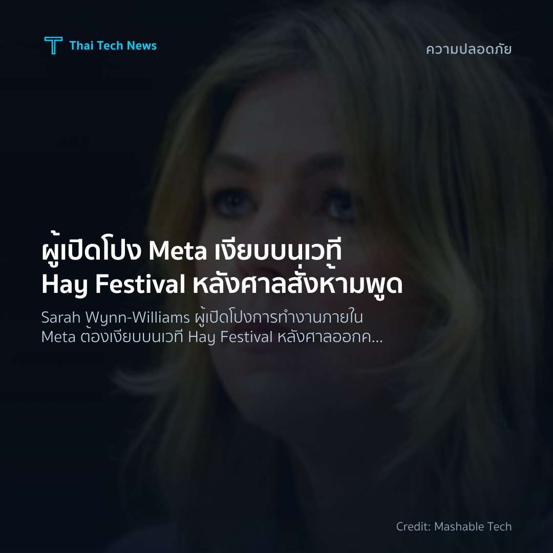ผู้เปิดโปง Meta เงียบบนเวที Hay Festival หลังศาลสั่งห้ามพูด