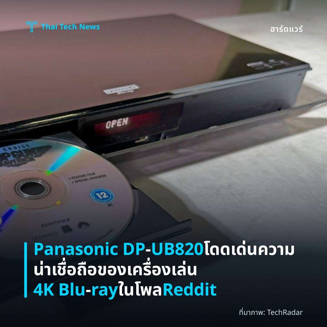 Panasonic DP‑UB820 โดดเด่นความน่าเชื่อถือของเครื่องเล่น 4K Blu‑ray ในโพล Reddit