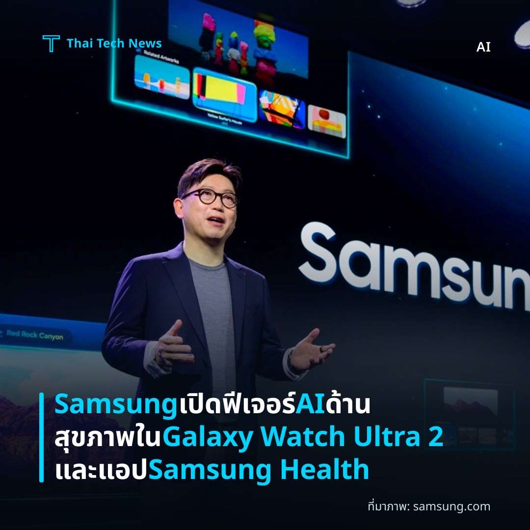 Samsung เปิดฟีเจอร์ AI ด้านสุขภาพใน Galaxy Watch Ultra 2 และแอป Samsung Health