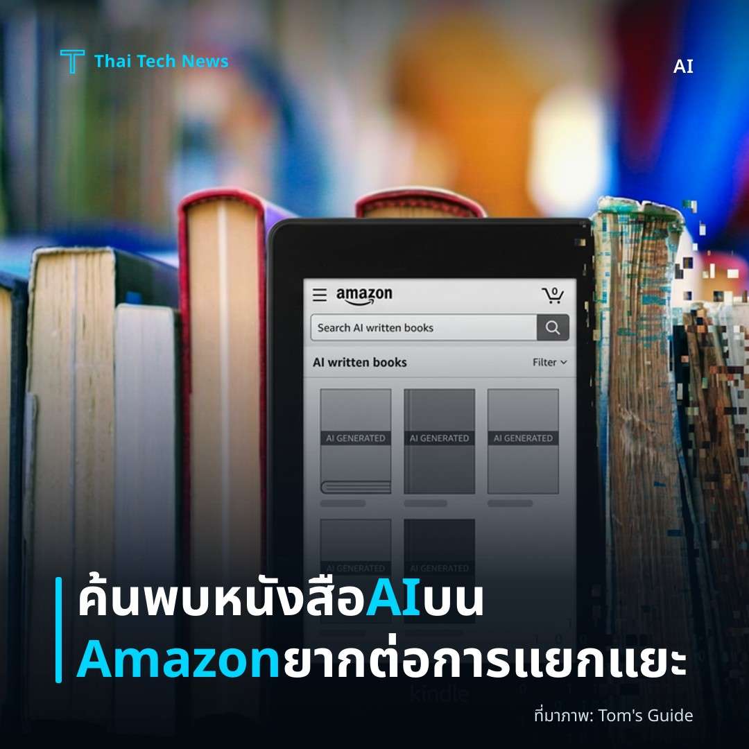ค้นพบหนังสือ AI บน Amazon ยากต่อการแยกแยะ