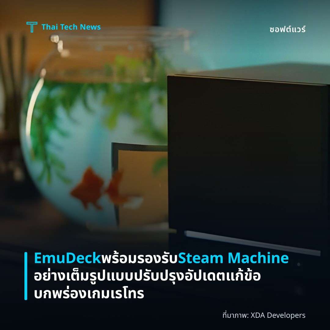EmuDeck พร้อมรองรับ Steam Machine อย่างเต็มรูปแบบ ปรับปรุงอัปเดตแก้ข้อบกพร่องเกมเรโทร