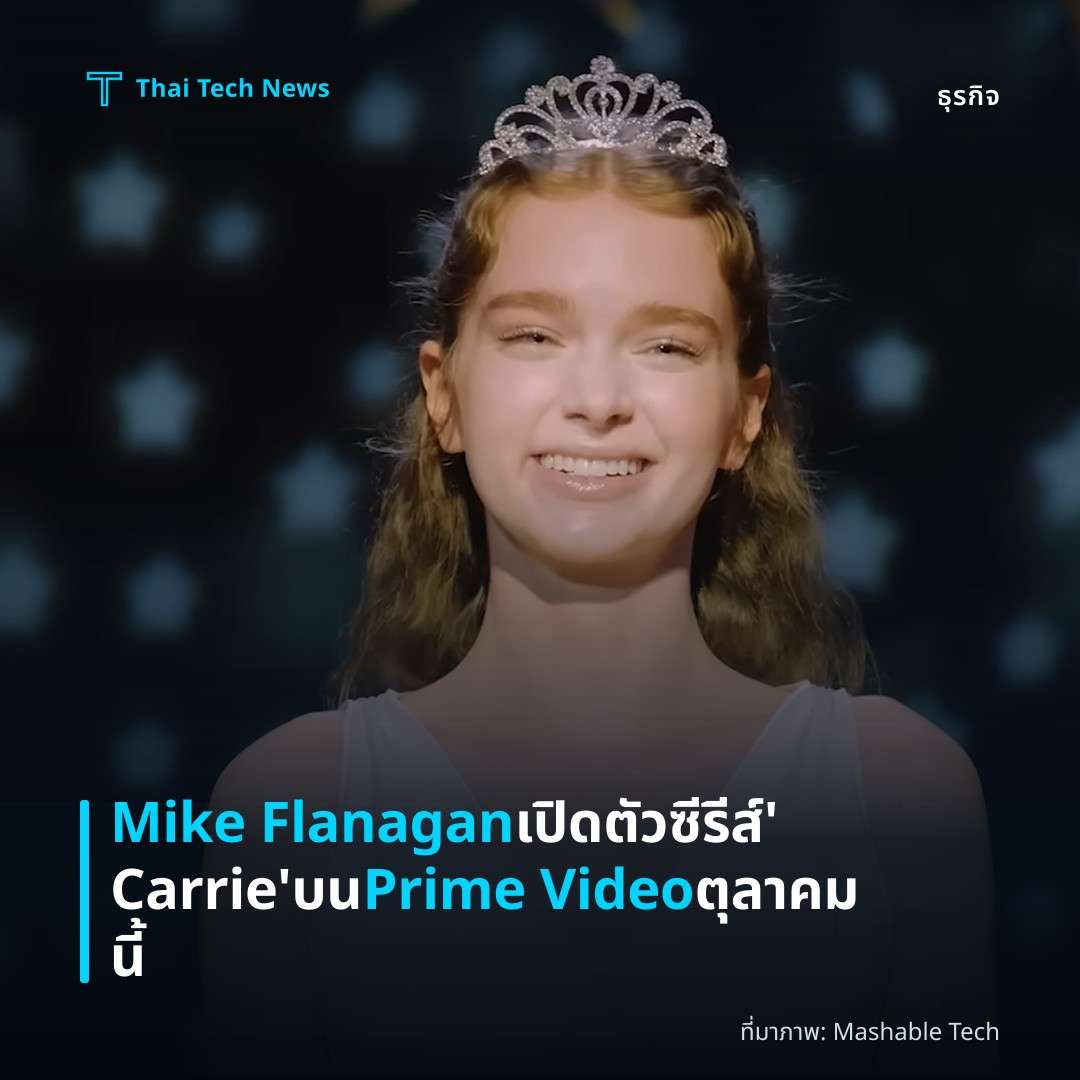Mike Flanagan เปิดตัวซีรีส์ ‘Carrie’ บน Prime Video ตุลาคมนี้