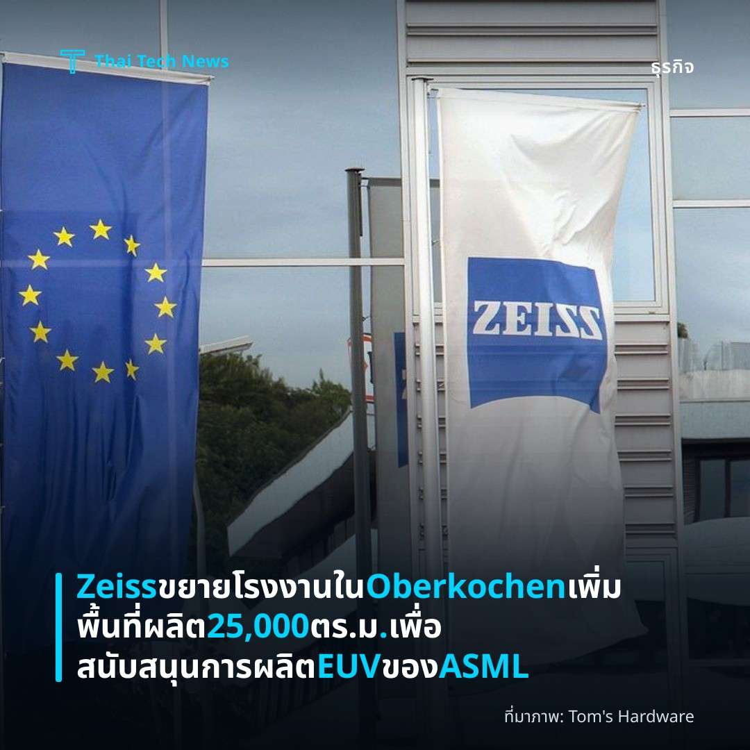 Zeiss ขยายโรงงานใน Oberkochen เพิ่มพื้นที่ผลิต 25,000 ตร.ม. เพื่อสนับสนุนการผลิต EUV ของ ASML