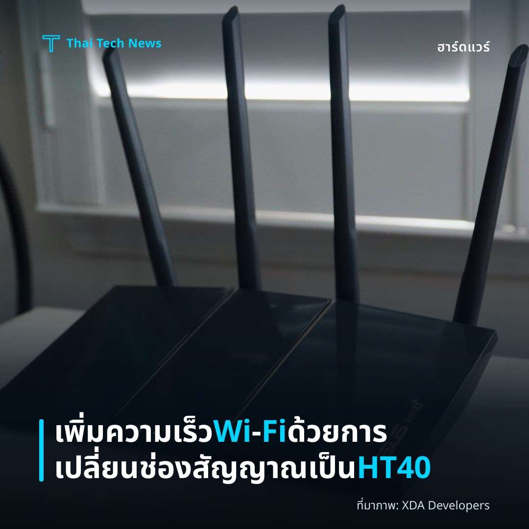เพิ่มความเร็ว Wi‑Fi ด้วยการเปลี่ยนช่องสัญญาณเป็น HT40