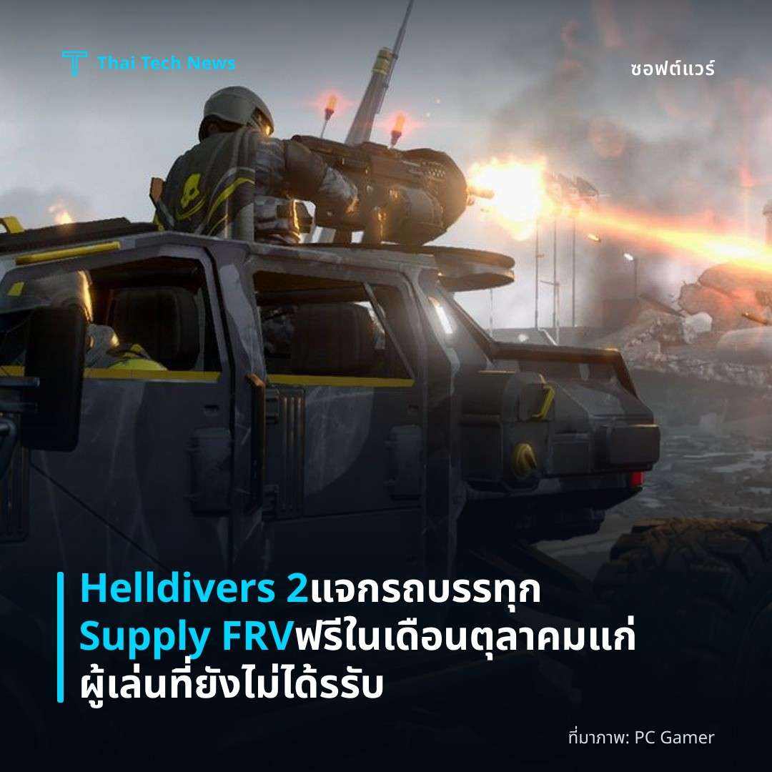 Helldivers 2 แจกรถบรรทุก Supply FRV ฟรีในเดือนตุลาคมแก่ผู้เล่นที่ยังไม่ได้รรับ
