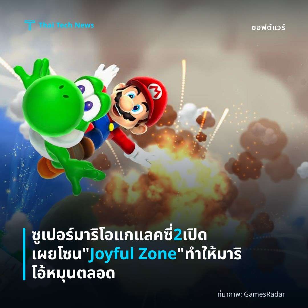 ซูเปอร์มาริโอ แกแลคซี่ 2 เปิดเผยโซน “Joyful Zone” ทำให้มาริโอ้หมุนตลอด