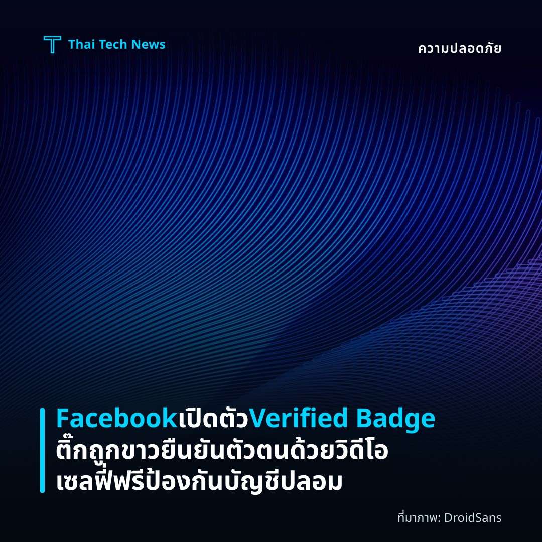 Facebook เปิดตัว Verified Badge ติ๊กถูกขาว ยืนยันตัวตนด้วยวิดีโอเซลฟี่ฟรี ป้องกันบัญชีปลอม