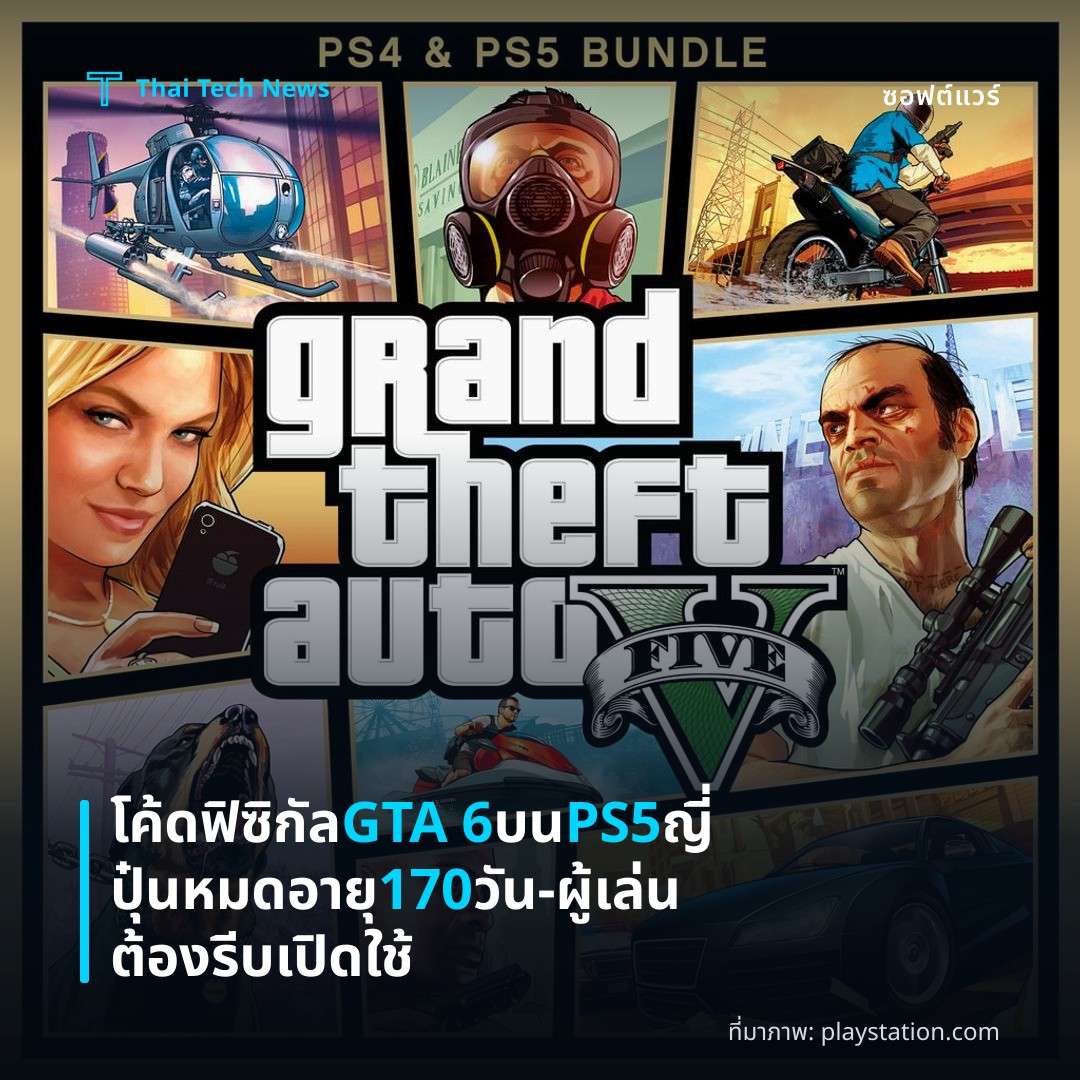 โค้ดฟิซิกัล GTA 6 บน PS5 ญี่ปุ๋นหมดอายุ 170 วัน – ผู้เล่นต้องรีบเปิดใช้