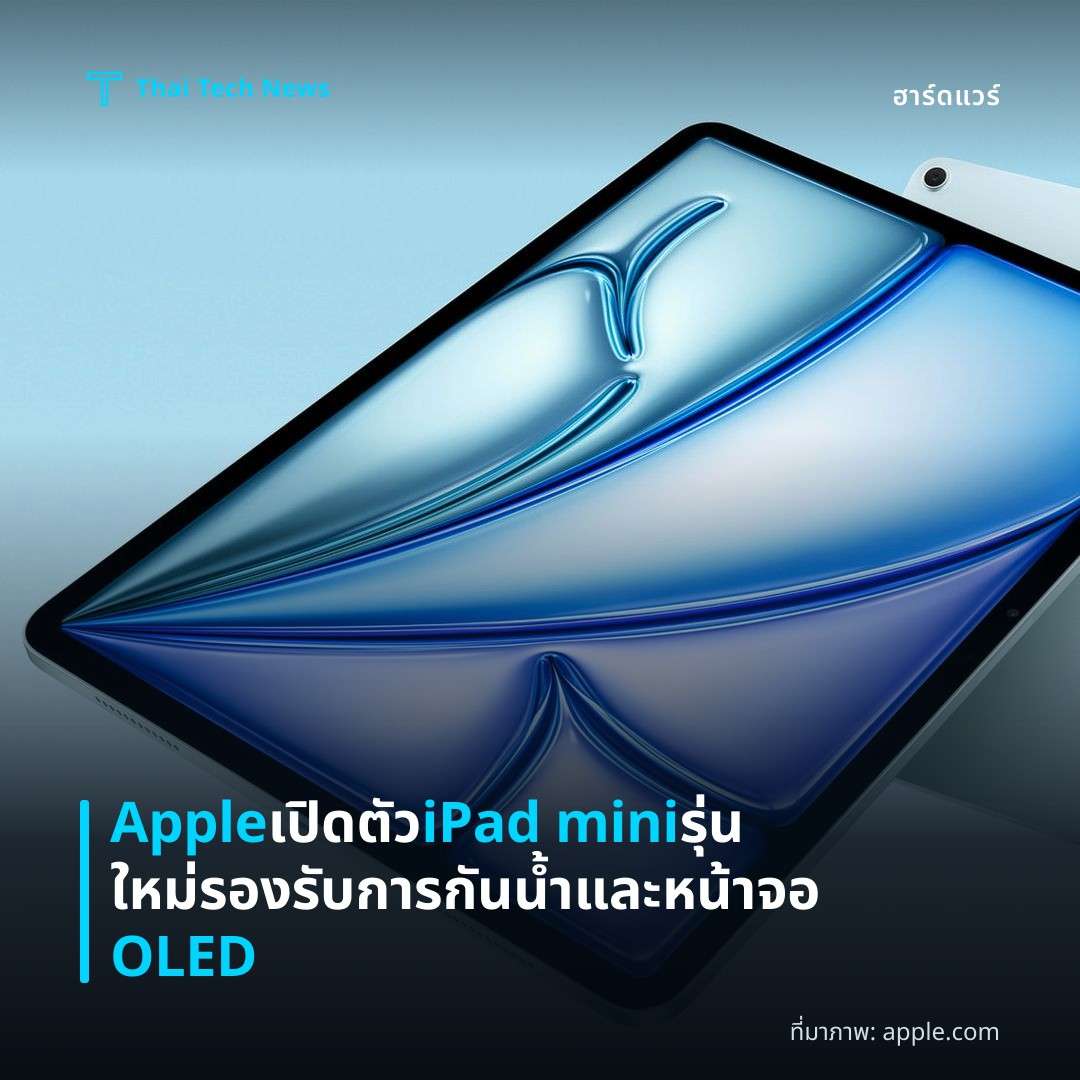 Apple เปิดตัว iPad mini รุ่นใหม่ รองรับการกันน้ำและหน้าจอ OLED