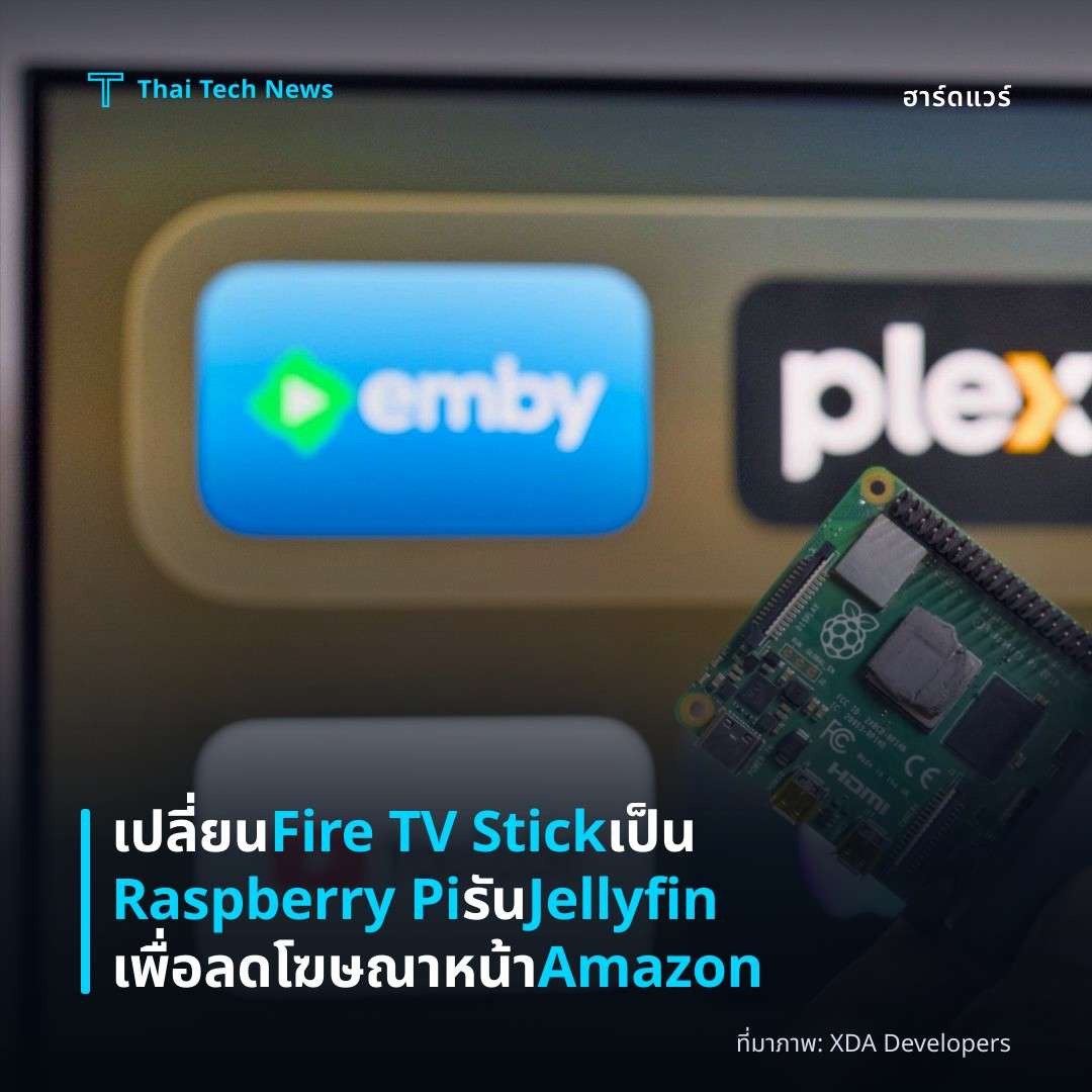 เปลี่ยน Fire TV Stick เป็น Raspberry Pi รัน Jellyfin เพื่อลดโฆษณาหน้า Amazon