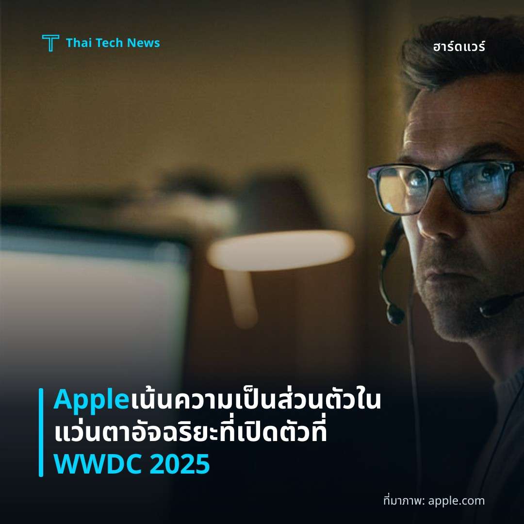 Apple เน้นความเป็นส่วนตัวในแว่นตาอัจฉริยะที่เปิดตัวที่ WWDC 2025
