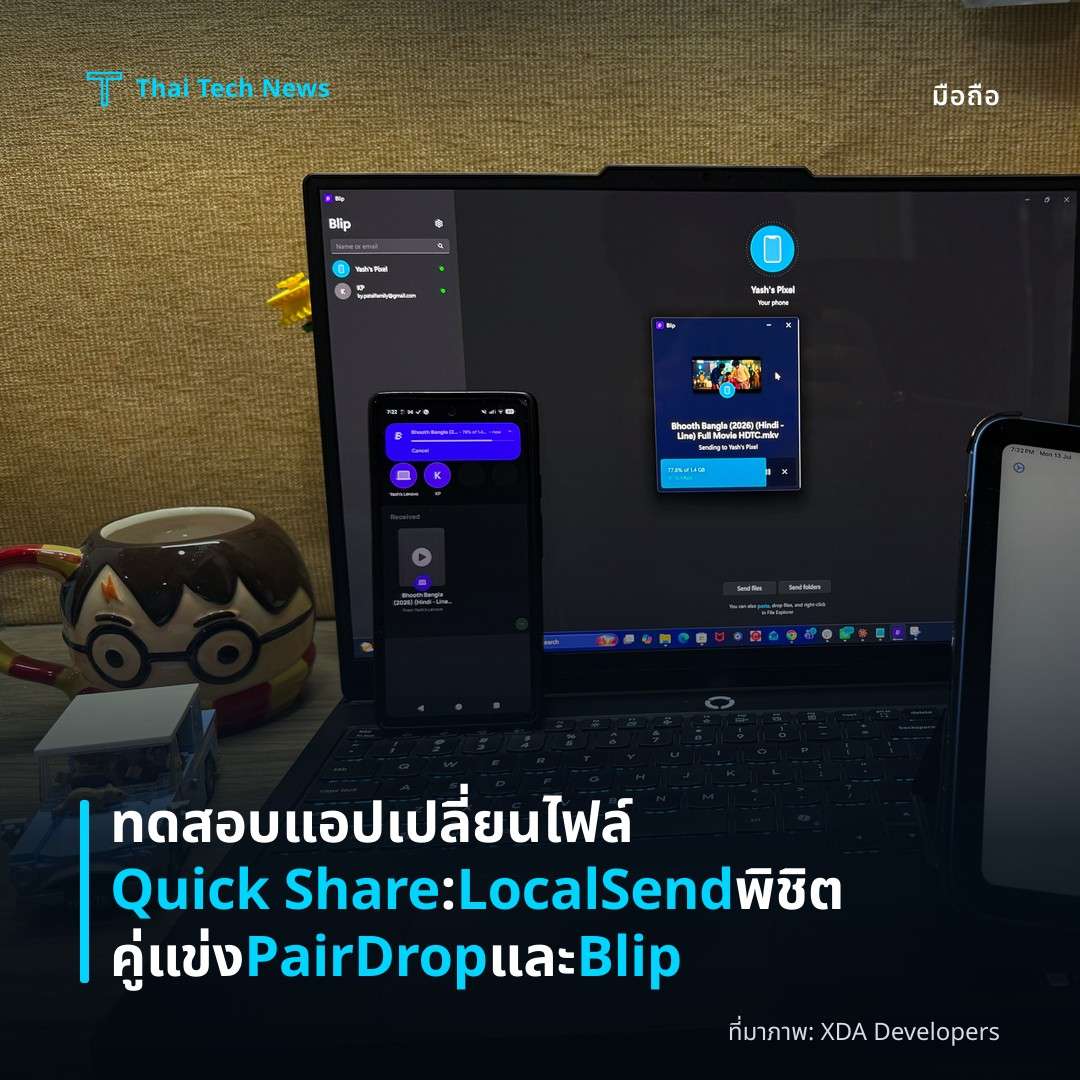 ทดสอบแอปเปลี่ยนไฟล์ Quick Share: LocalSend พิชิตคู่แข่ง PairDrop และ Blip