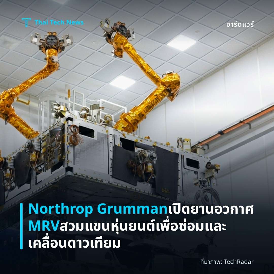 Northrop Grumman เปิดยานอวกาศ MRV สวมแขนหุ่นยนต์เพื่อซ่อมและเคลื่อนดาวเทียม