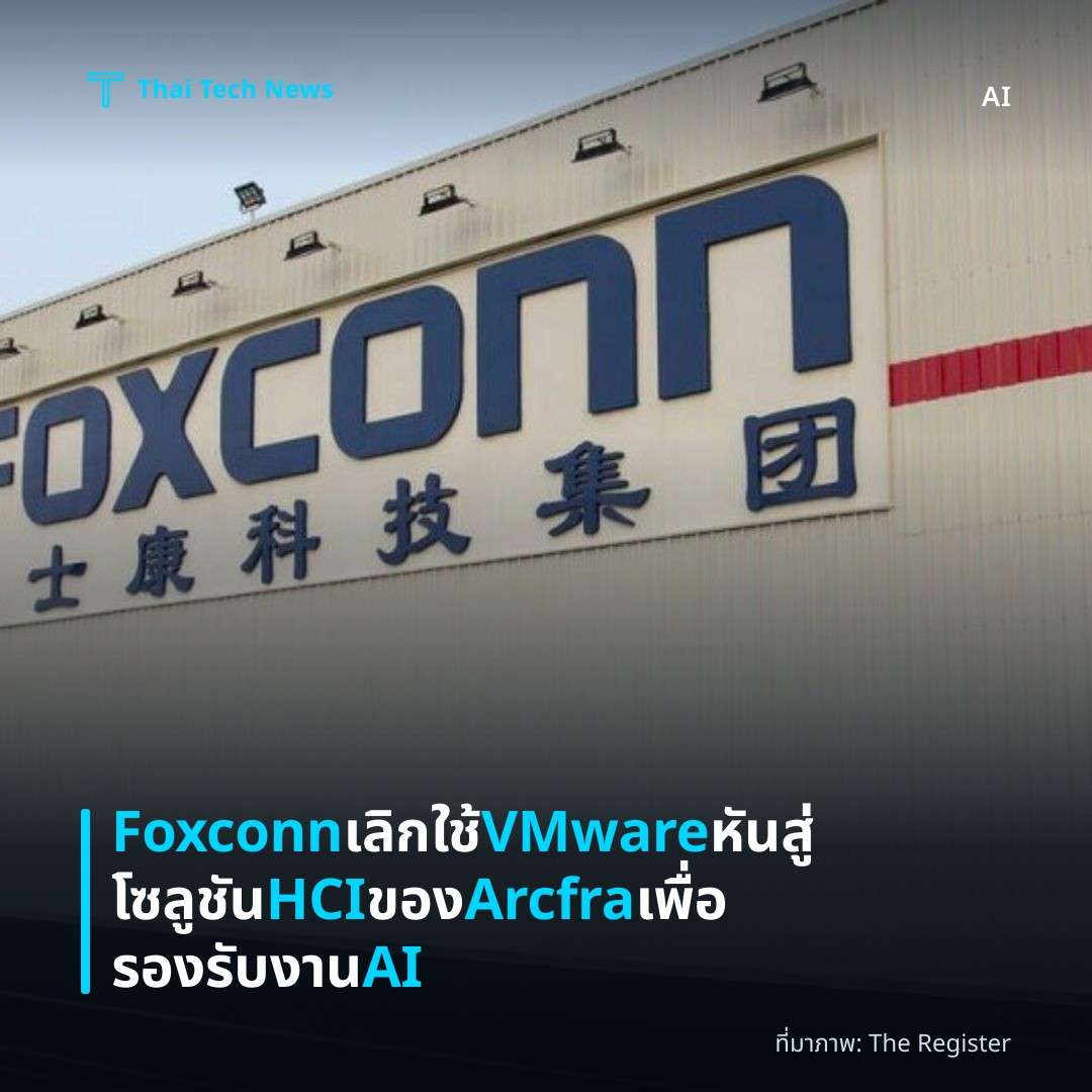 Foxconn เลิกใช้ VMware หันสู่โซลูชัน HCI ของ Arcfra เพื่อรองรับงาน AI