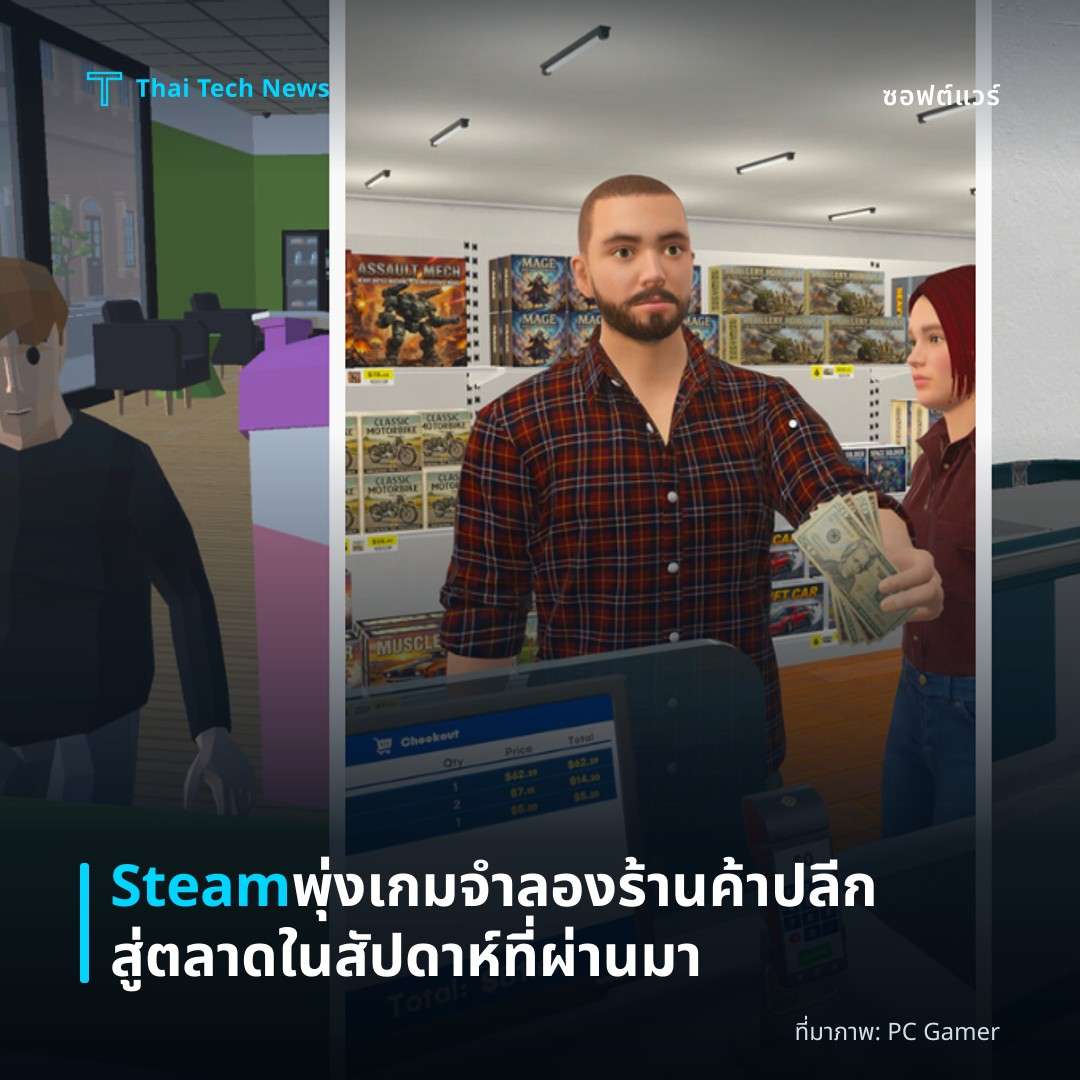 Steam พุ่งเกมจำลองร้านค้าปลีกสู่ตลาดในสัปดาห์ที่ผ่านมา