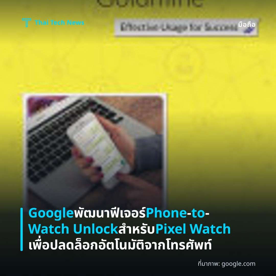Google พัฒนาฟีเจอร์ Phone‑to‑Watch Unlock สำหรับ Pixel Watch เพื่อปลดล็อกอัตโนมัติจากโทรศัพท์