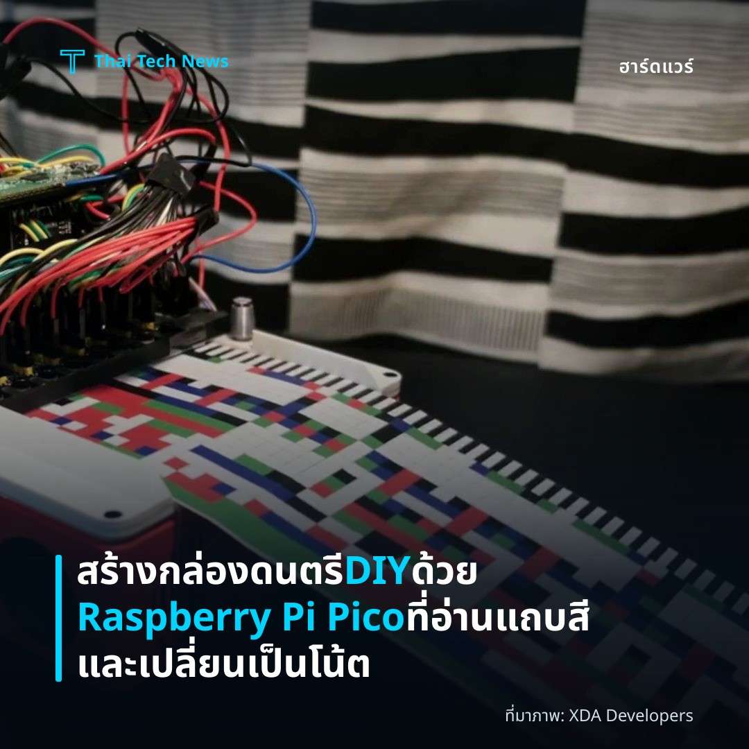 สร้างกล่องดนตรี DIY ด้วย Raspberry Pi Pico ที่อ่านแถบสีและเปลี่ยนเป็นโน้ต