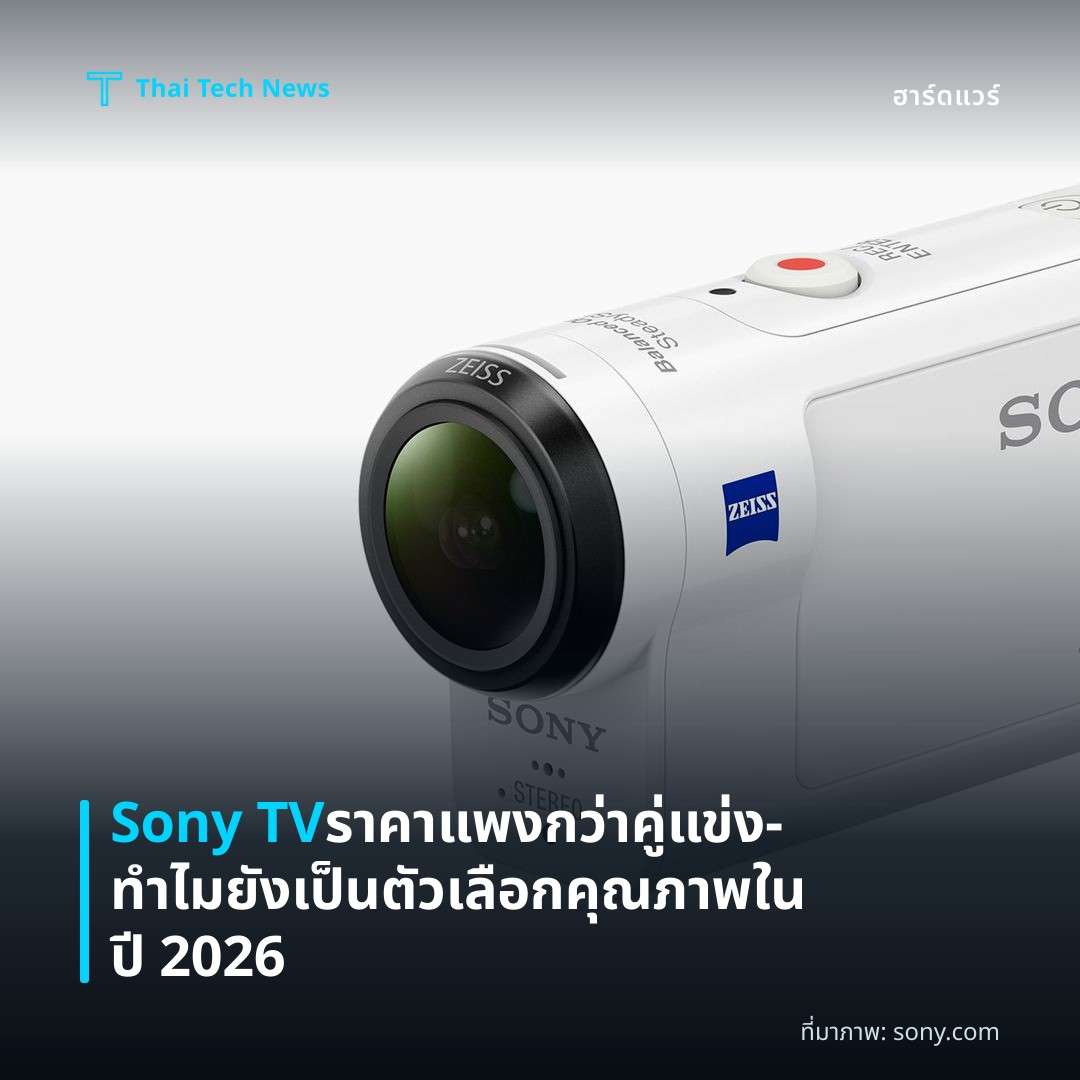 Sony TV ราคาแพงกว่าคู่แข่ง—ทำไมยังเป็นตัวเลือกคุณภาพในปี 2026