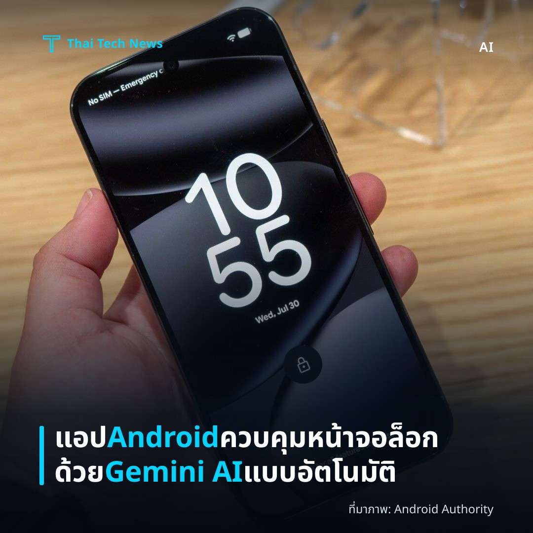 แอป Android ควบคุมหน้าจอล็อกด้วย Gemini AI แบบอัตโนมัติ