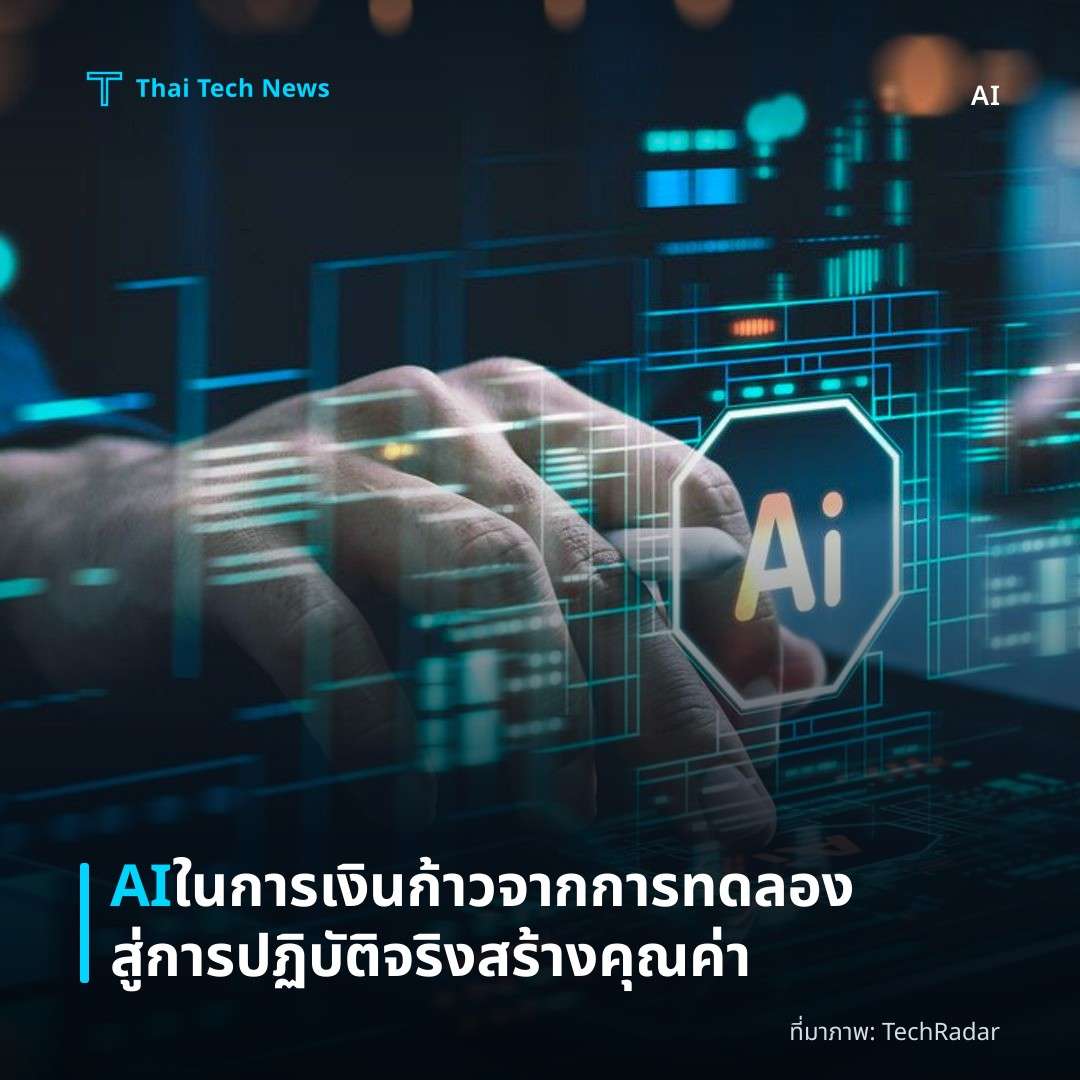 AI ในการเงินก้าวจากการทดลองสู่การปฏิบัติจริงสร้างคุณค่า