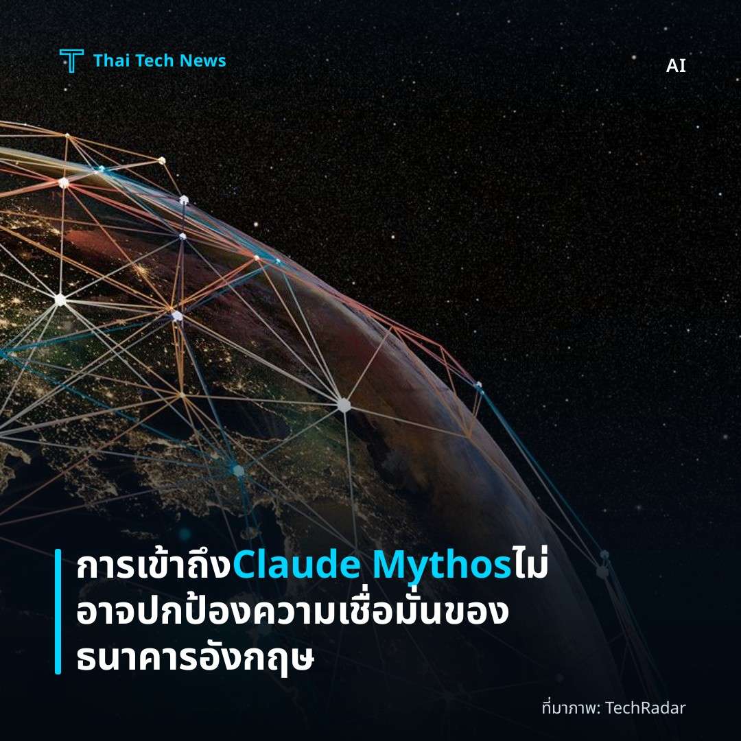 การเข้าถึง Claude Mythos ไม่อาจปกป้องความเชื่อมั่นของธนาคารอังกฤษ