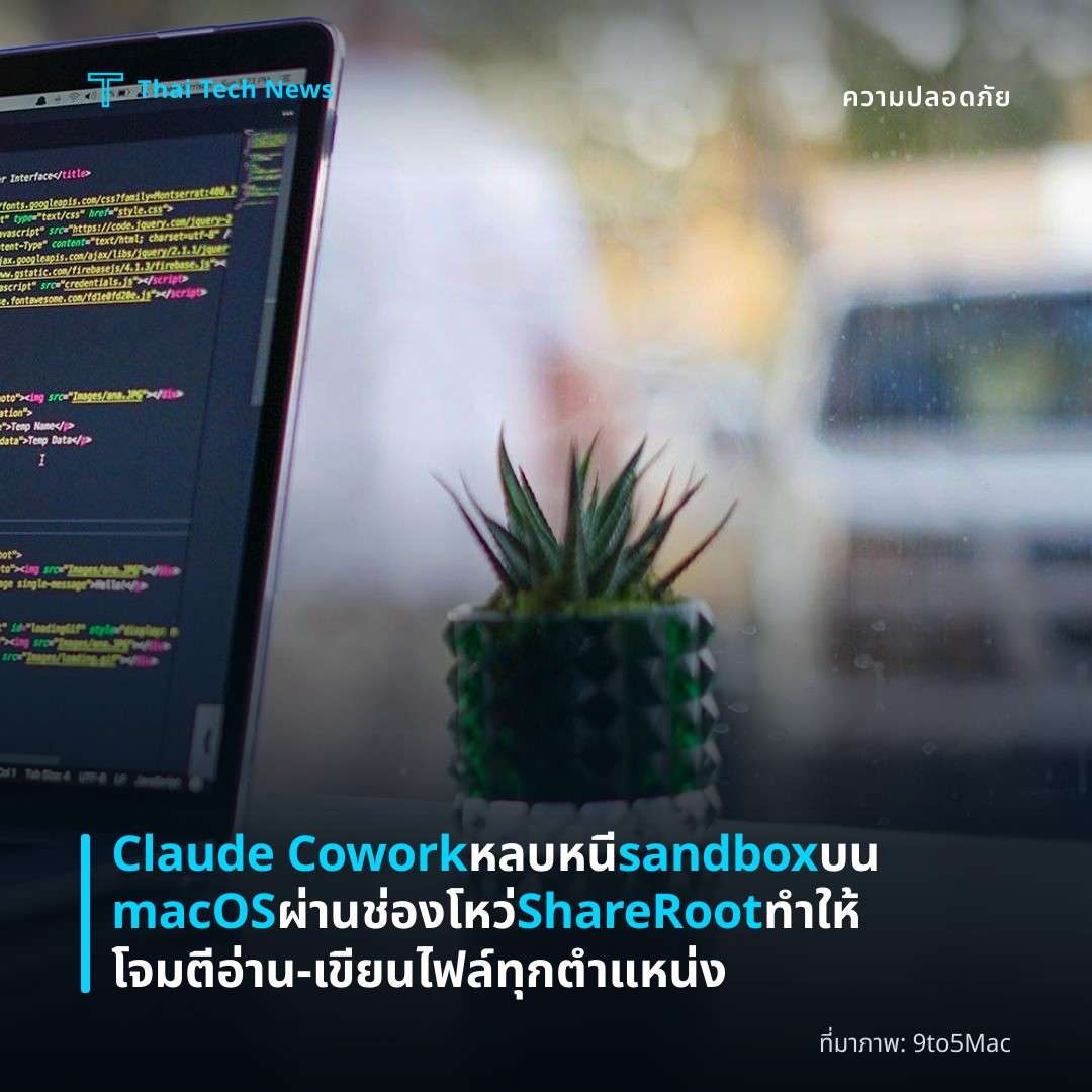 Claude Cowork หลบหนี sandbox บน macOS ผ่านช่องโหว่ ShareRoot ทำให้โจมตีอ่าน‑เขียนไฟล์ทุกตำแหน่ง