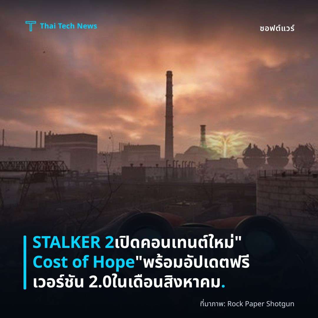 STALKER 2 เปิดคอนเทนต์ใหม่ “Cost of Hope” พร้อมอัปเดตฟรีเวอร์ชัน 2.0 ในเดือนสิงหาคม.