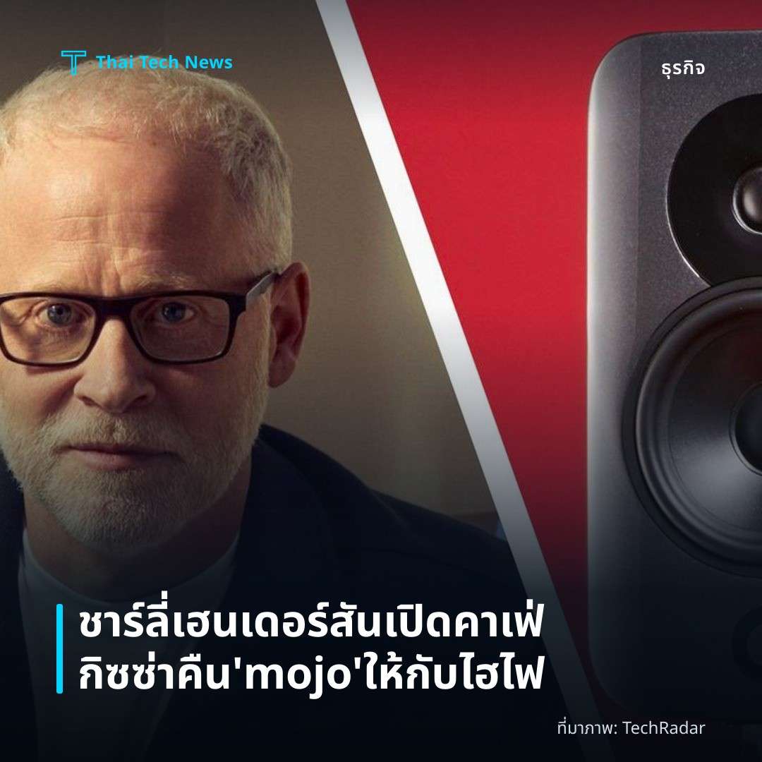 ชาร์ลี่ เฮนเดอร์สันเปิดคาเฟ่กิซซ่า คืน ‘mojo’ ให้กับไฮไฟ