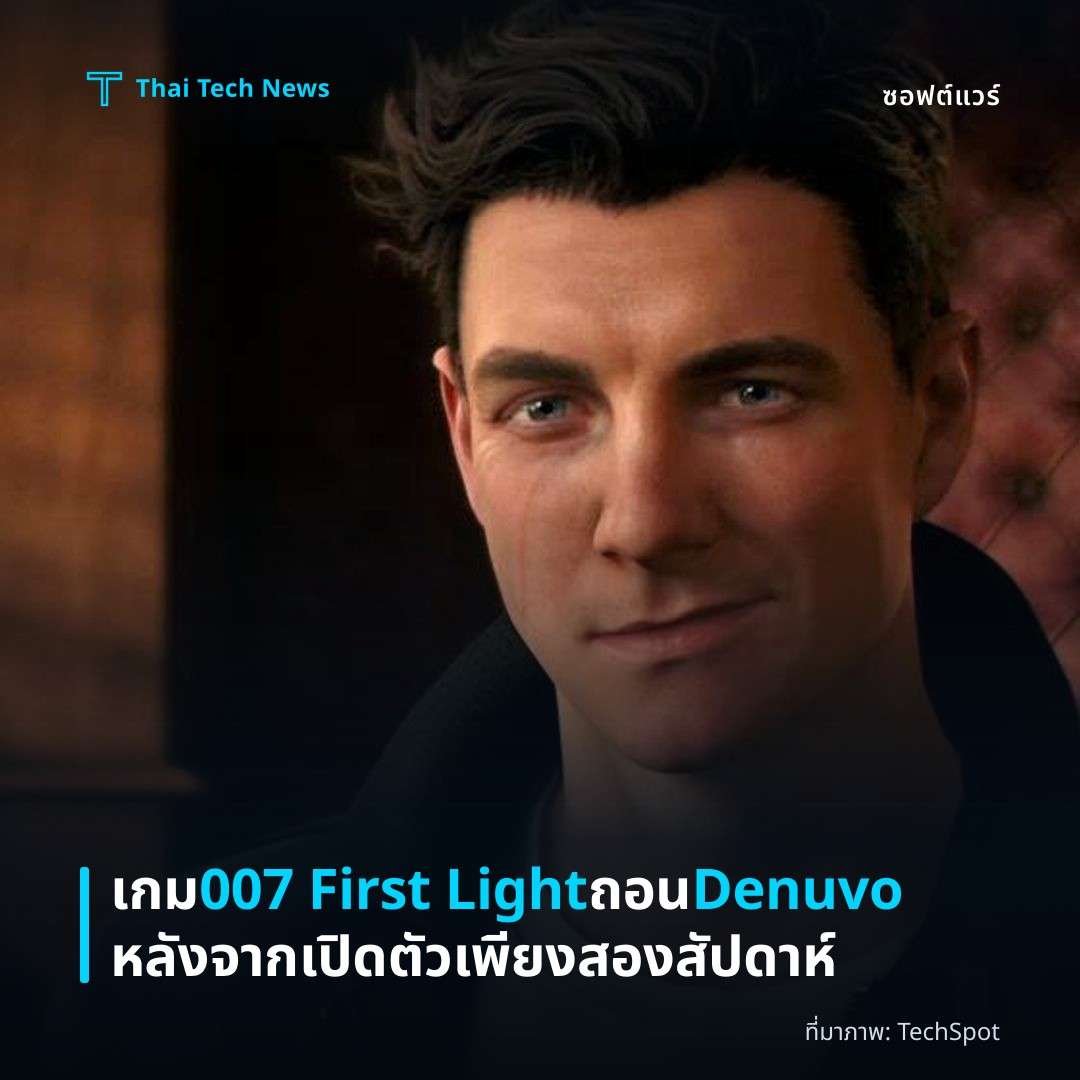 เกม 007 First Light ถอน Denuvo หลังจากเปิดตัวเพียงสองสัปดาห์